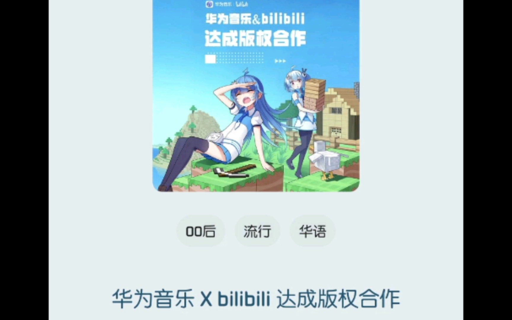 华为音乐正式与bilibili合作!!!哔哩哔哩bilibili