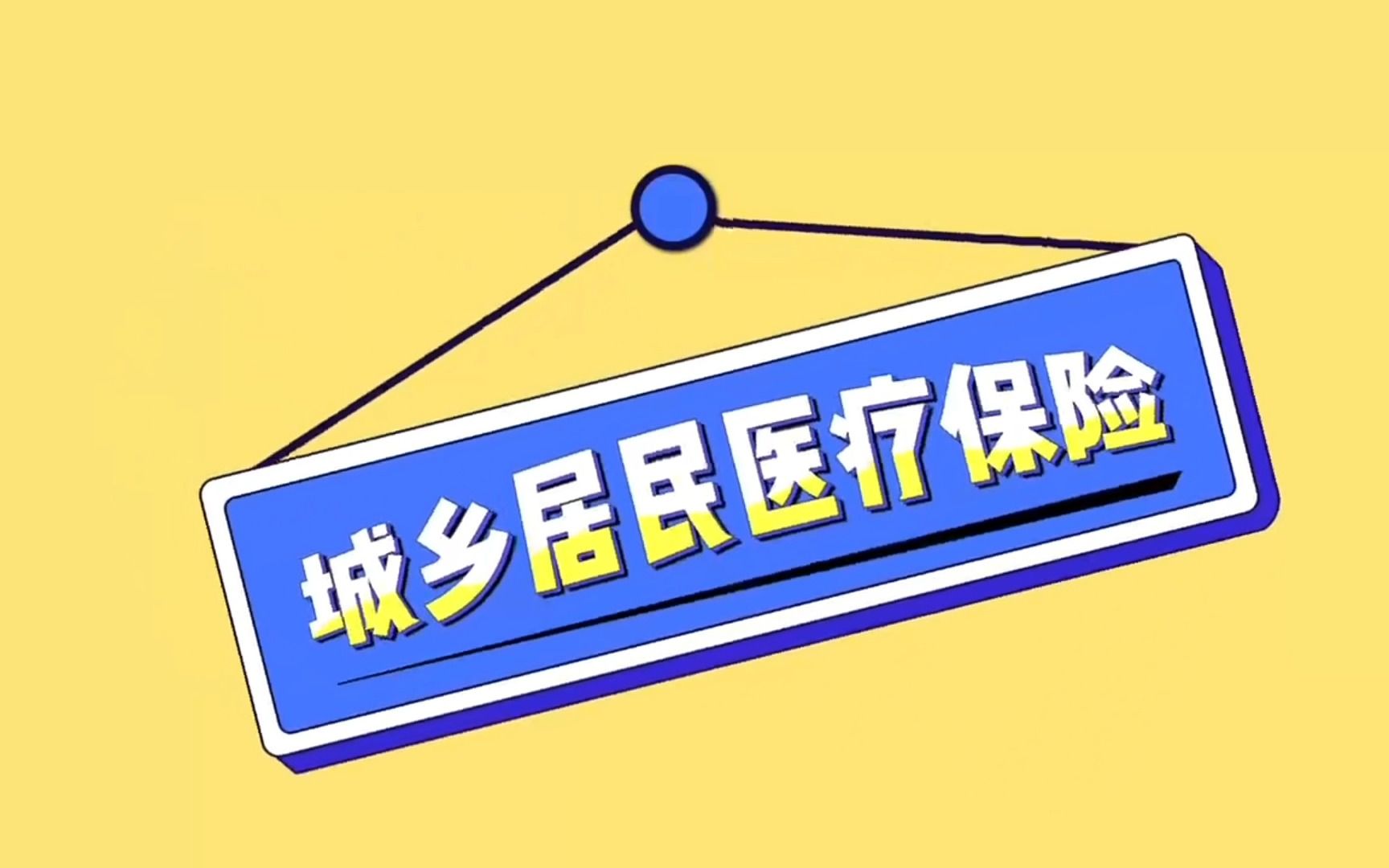 科普中国医保第五弹|城乡居民医疗保险