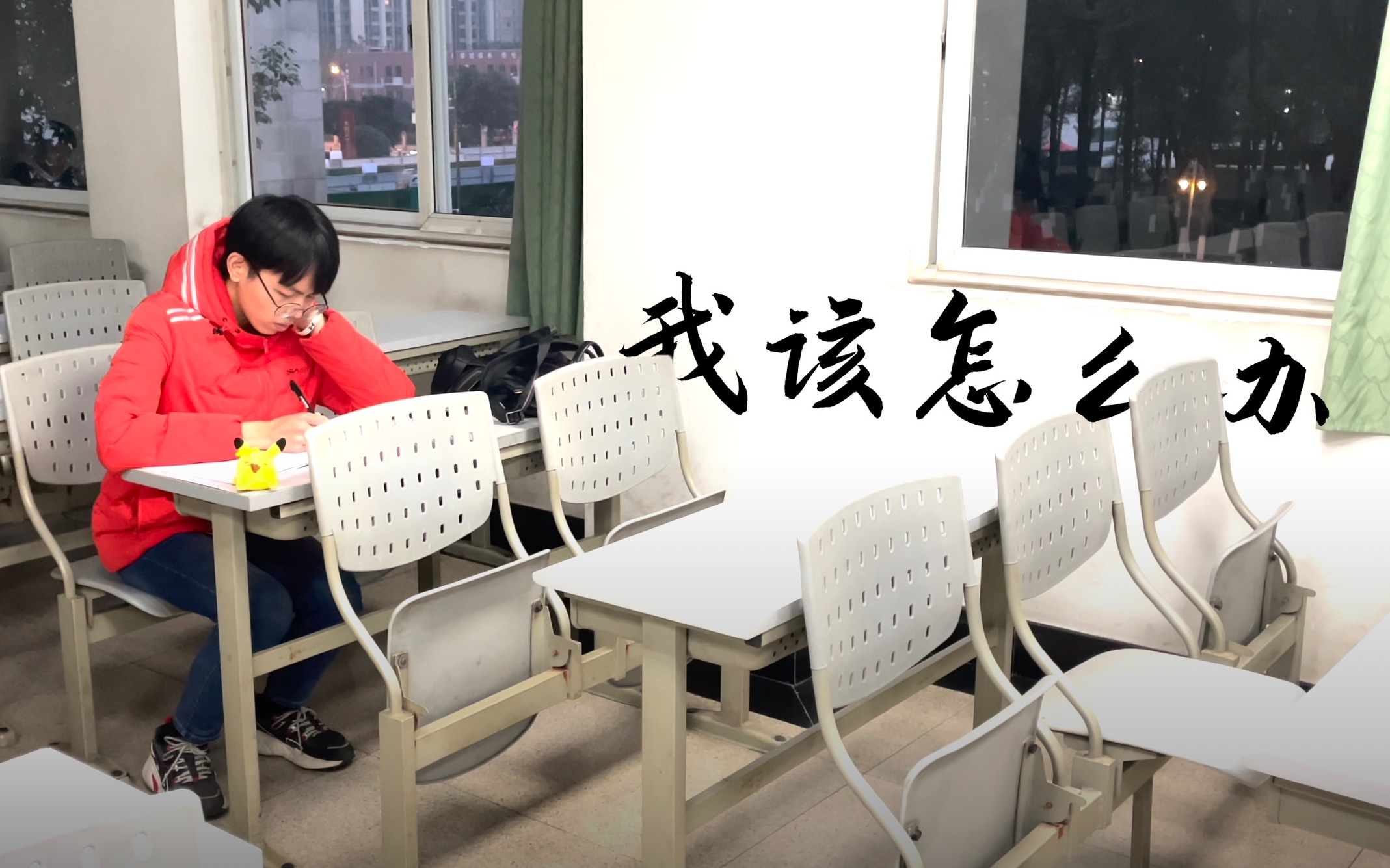 心理剧我该怎么办4khdr电子科技大学心理情景剧