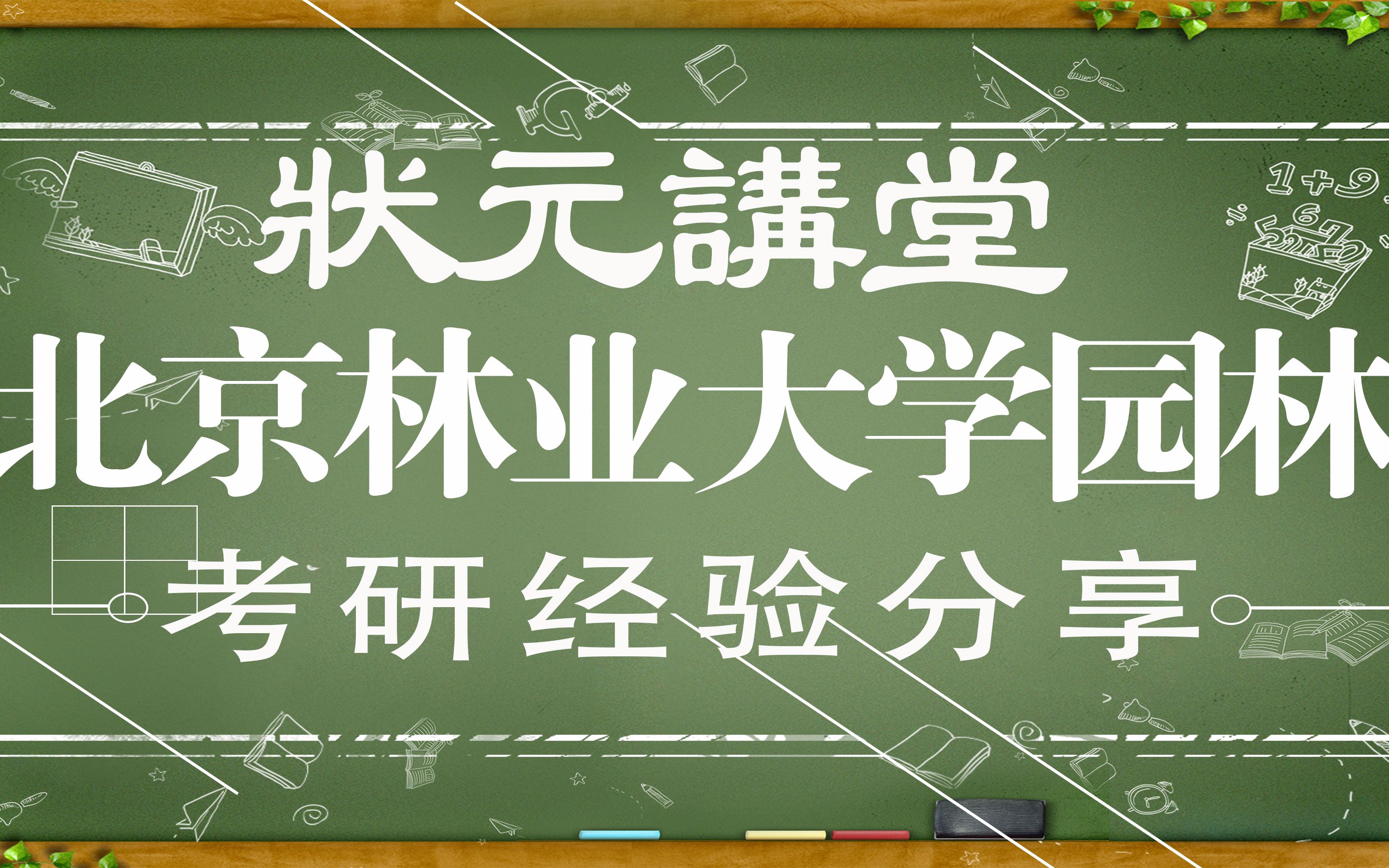 【状元讲堂】第三期:北京林业大学风景园林考研经验分享!哔哩哔哩bilibili