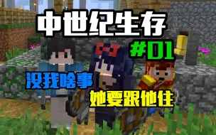 Download Video: 【中世纪生存】#01 她要跟他住 没我啥事