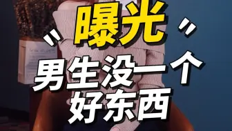男生没一个好东西