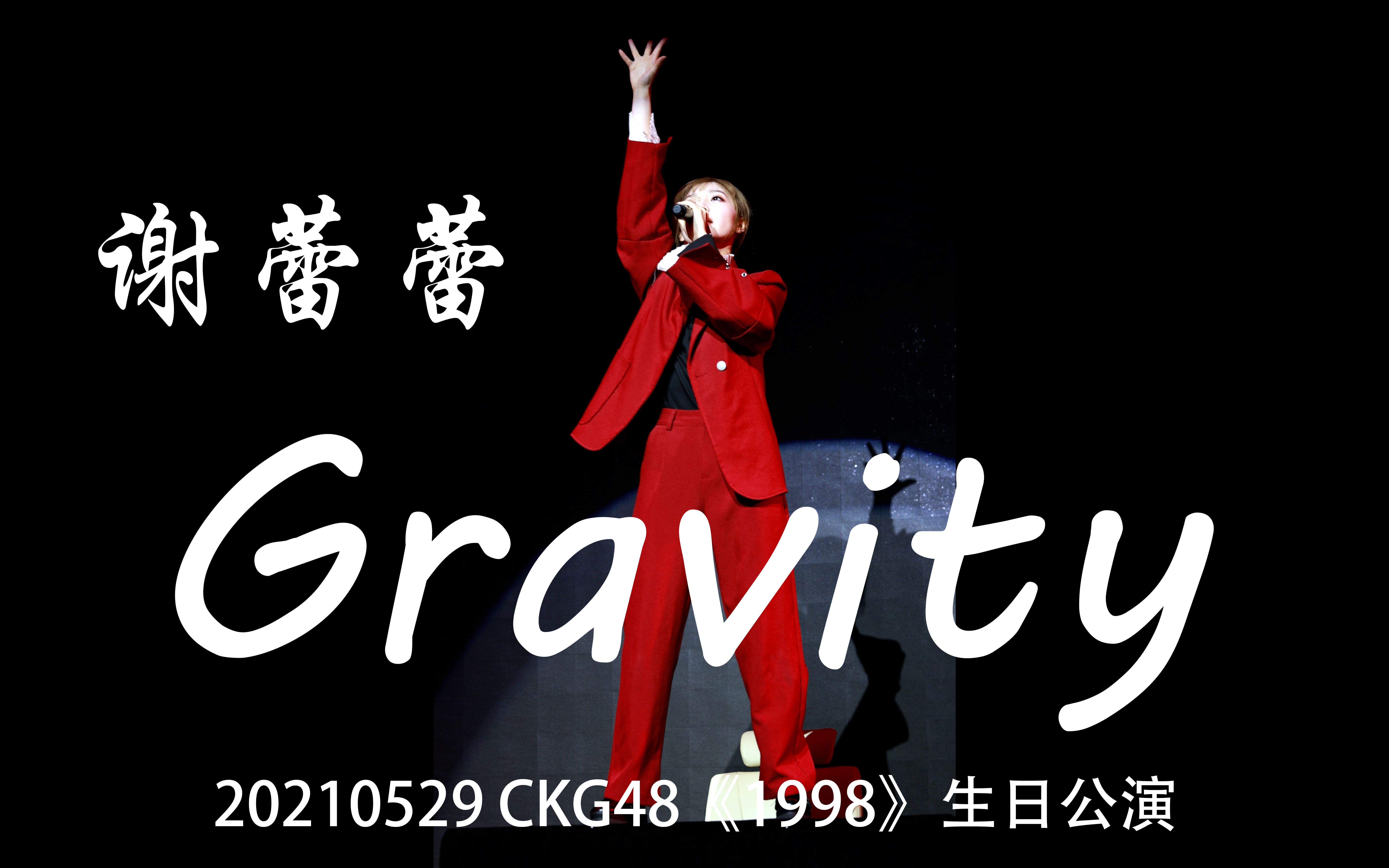 [图]再见红衣丨再听重力【GNZ48谢蕾蕾】《Gravity》4K一排视角直拍Focus 20210529《1998》CKG48谢蕾蕾生日公演