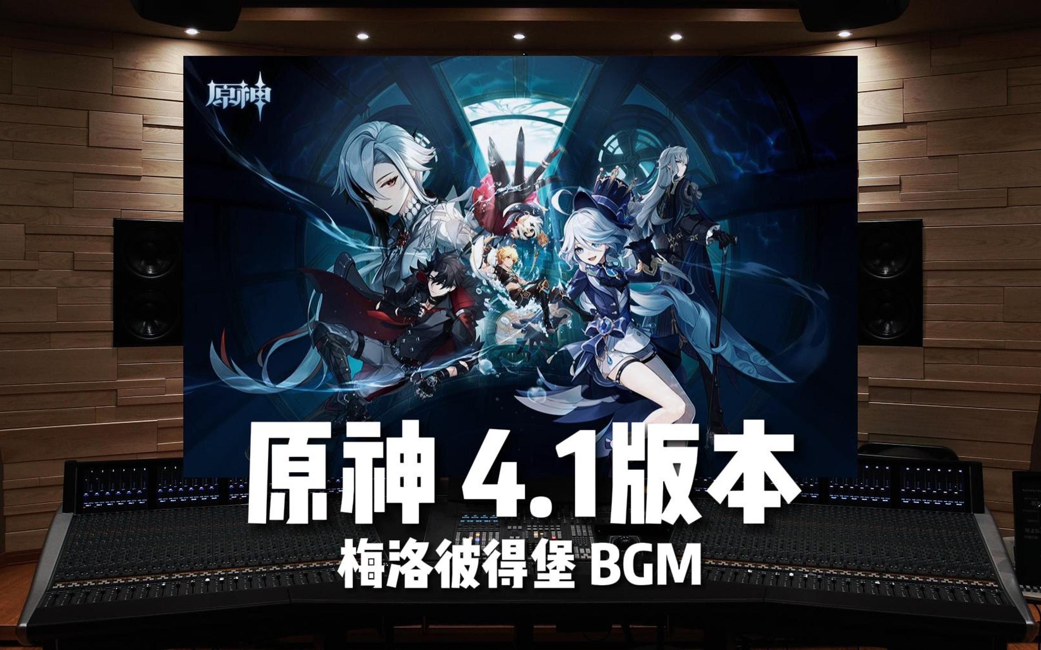 [图]《原神》4.1版本 梅洛彼得堡BGM——三周年快乐！【Hi-Res百万级录音棚试听】