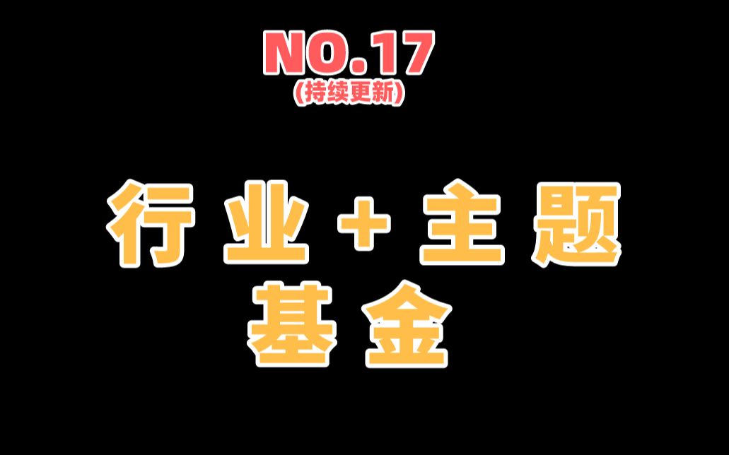 n0017行业基金和主题基金你知道吗