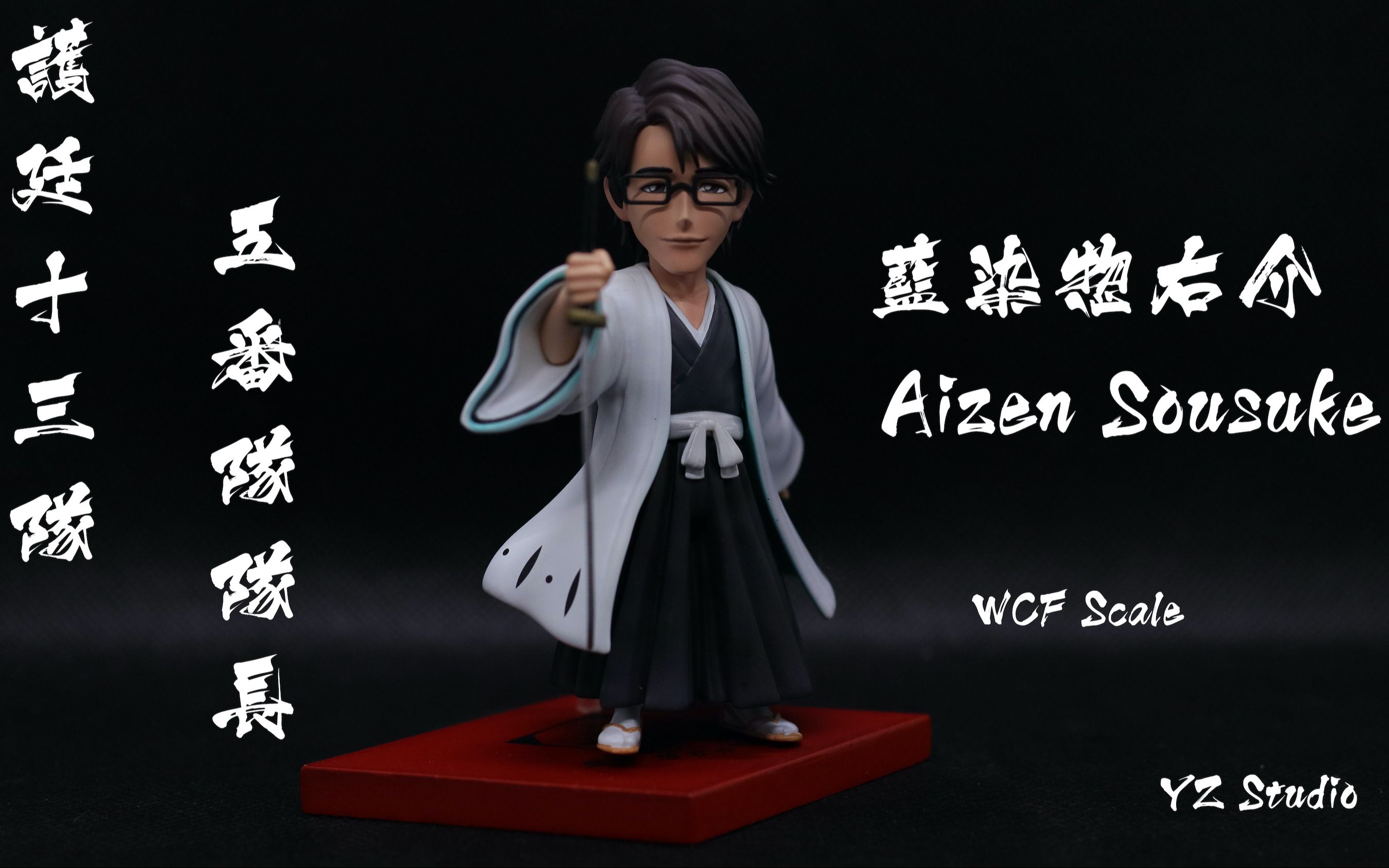 gk手办开箱死神护庭十三队5番队队长蓝染忽右介byyzstudiowcf比例