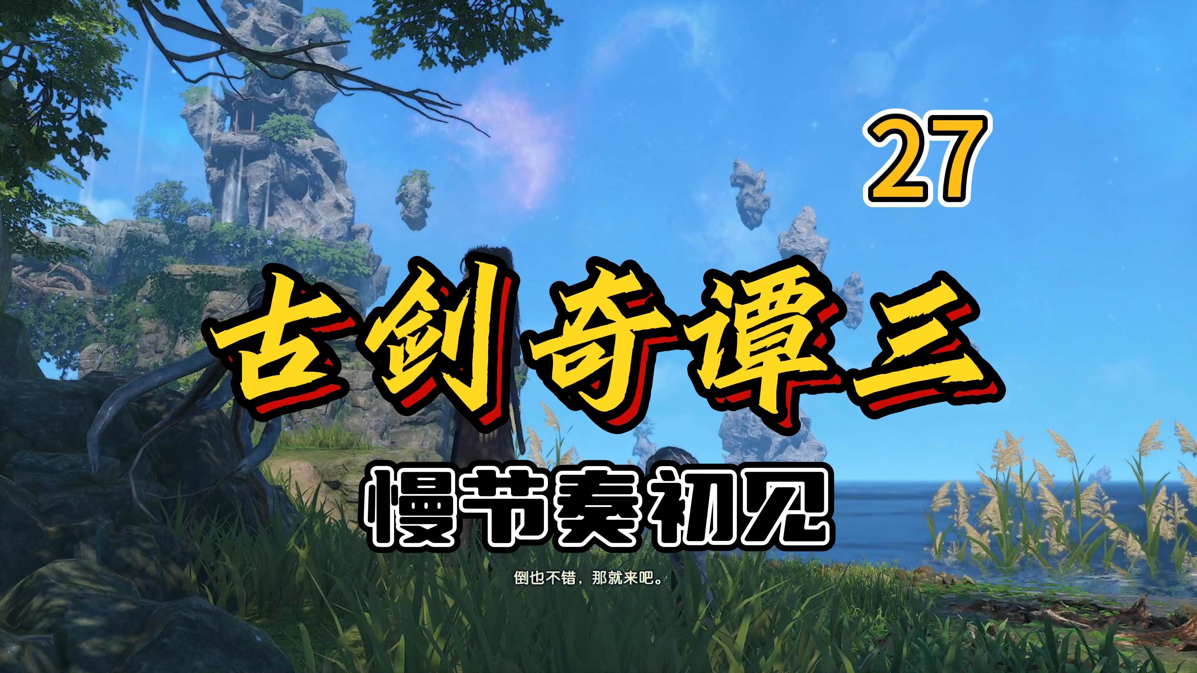 【古剑奇谭3|4k】27-契约兽