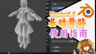 【blender】基础骨骼和rigify该如何使用？20分钟全流程教学
