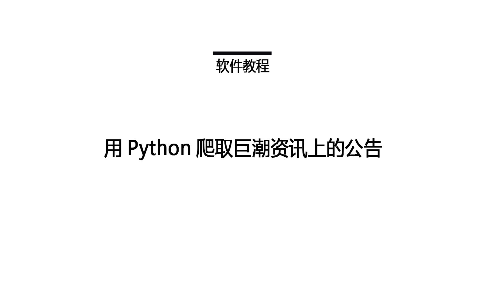 详细讲解如何利用Python爬取巨潮资讯上的企业公告信息——代码复用教程哔哩哔哩bilibili