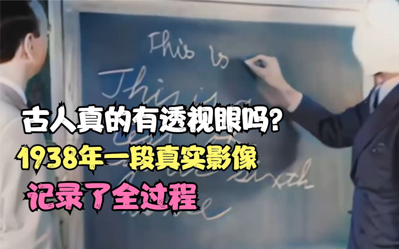 [图]古人真的有透视眼吗？1938年一段真实影像，记录了全过程