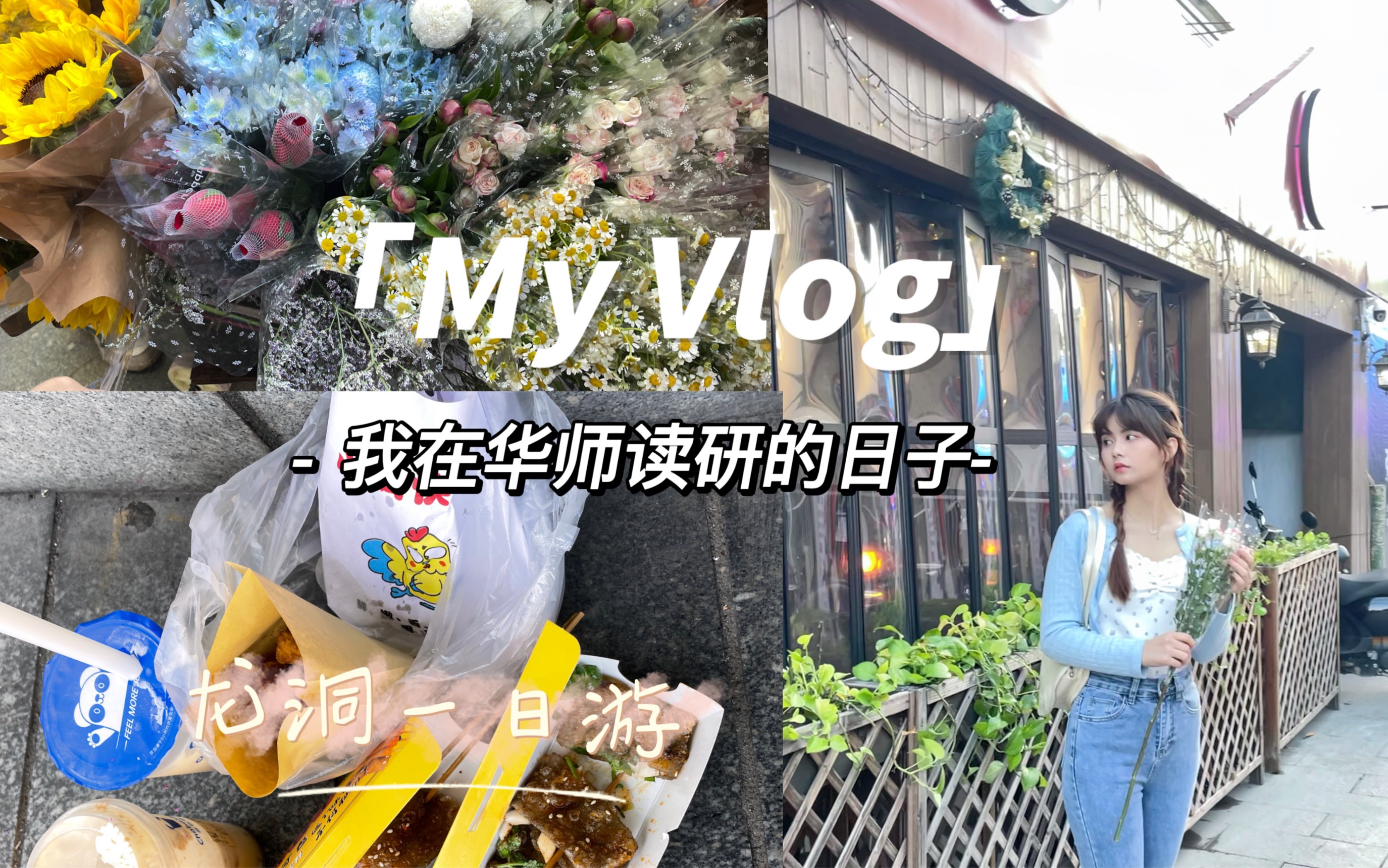 我的Vlog|华南师范大学|龙洞步行街吃喝玩乐/买花/逛街/追着夕阳拍照哔哩哔哩bilibili