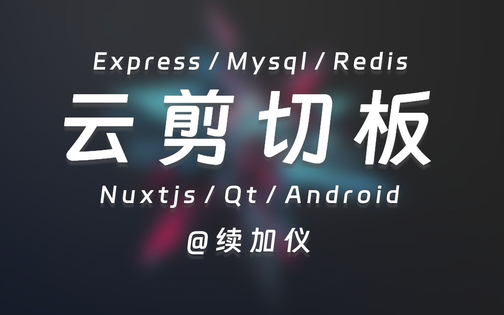 云剪切板——跨平台复制粘贴项目(Express+Nuxtjs+Mysql+Redis+Qt+Android+Docker)哔哩哔哩bilibili