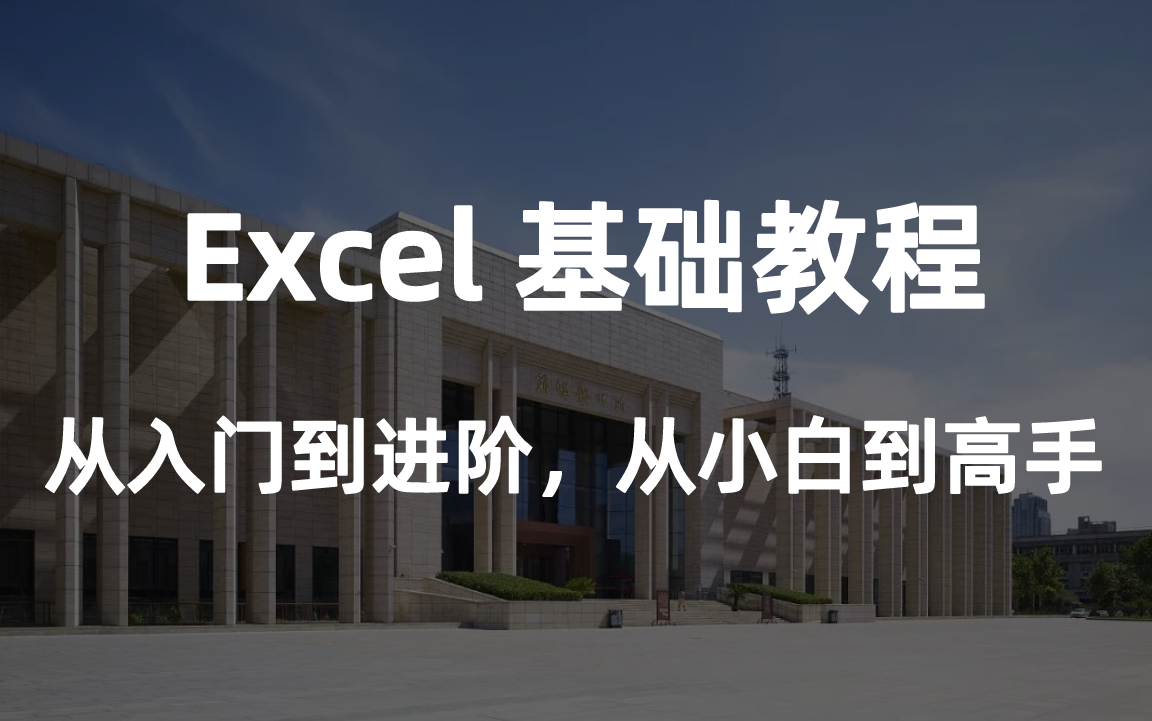 [图]【公开课】Excel零基础入门进阶到函数，Excel自学教程从小白到高手（1-66集）