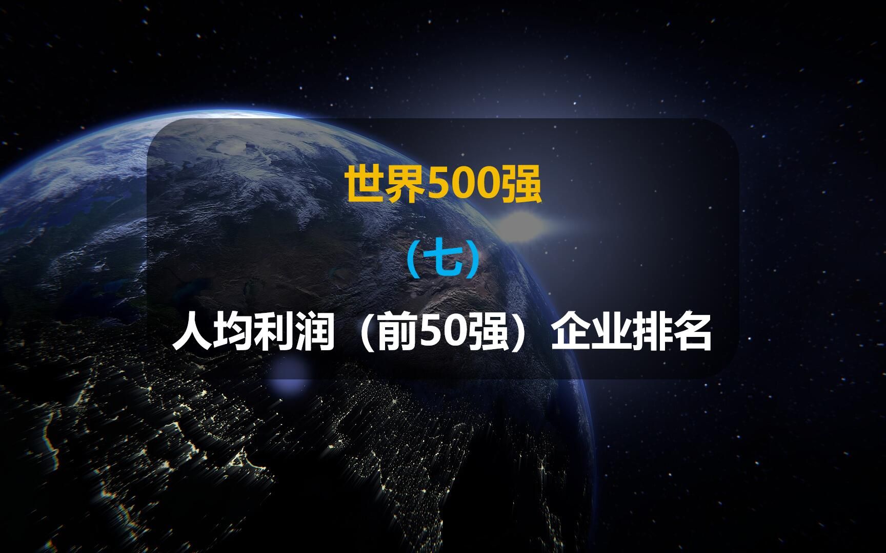 世界500强:人均利润前50强企业排名哔哩哔哩bilibili