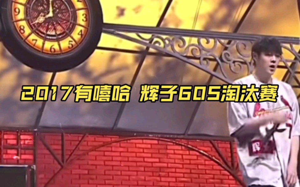 2017有嘻哈!辉子60秒淘汰赛!