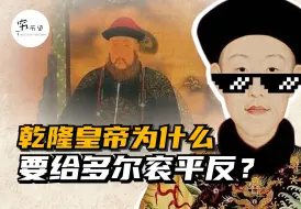 Video herunterladen: 乾隆皇帝为什么要给多尔衮平反？