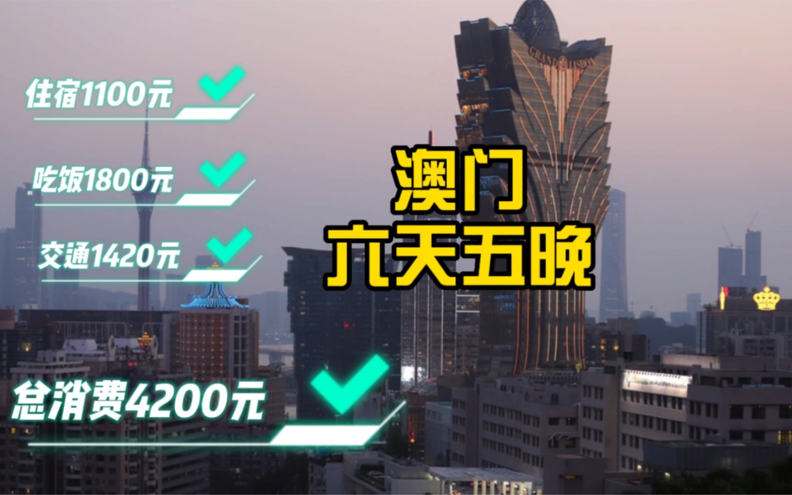 6天5晚 疫情下在澳门玩到爽要花多少钱哔哩哔哩bilibili