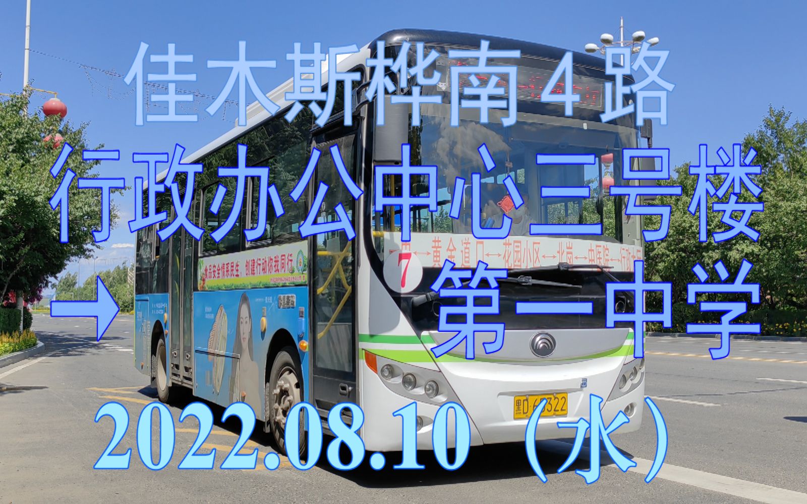 2022.08.10 佳木斯公交桦南4路(行政办公中心三号楼→第一中学)上行方向POV哔哩哔哩bilibili