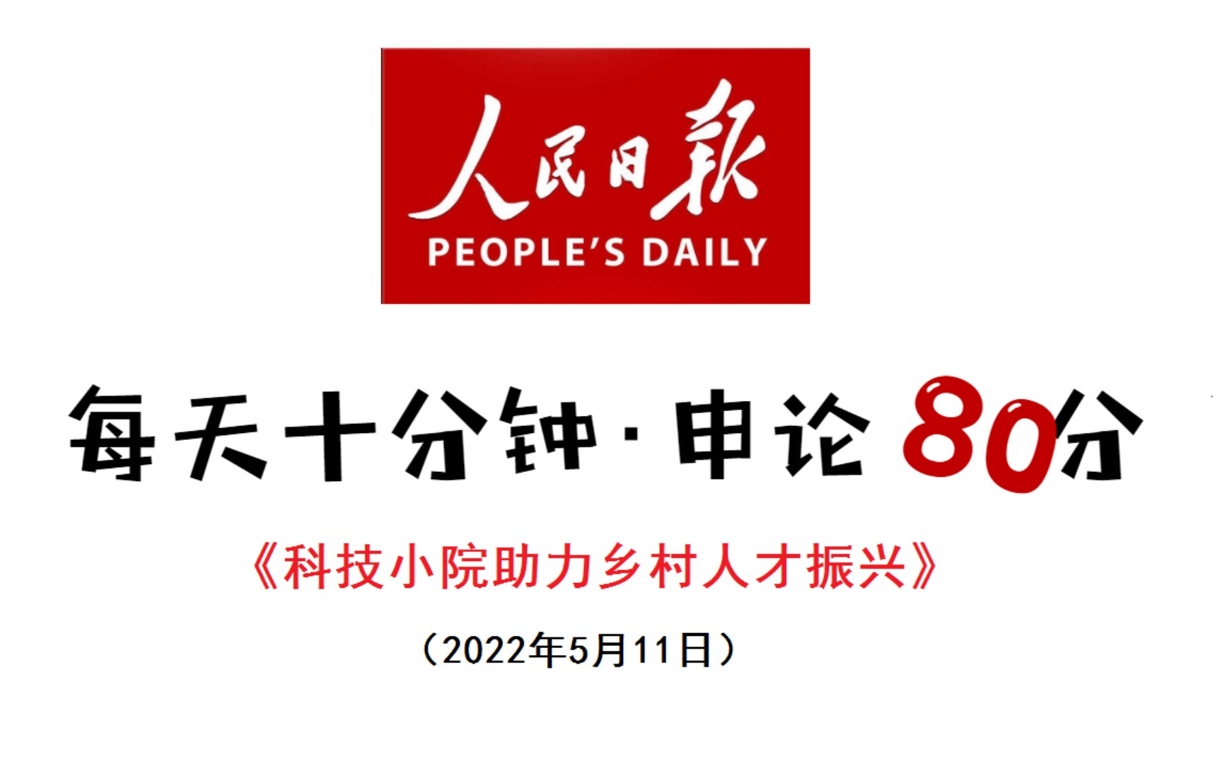 人民日报申论范文:“科技小院”是什么?哔哩哔哩bilibili