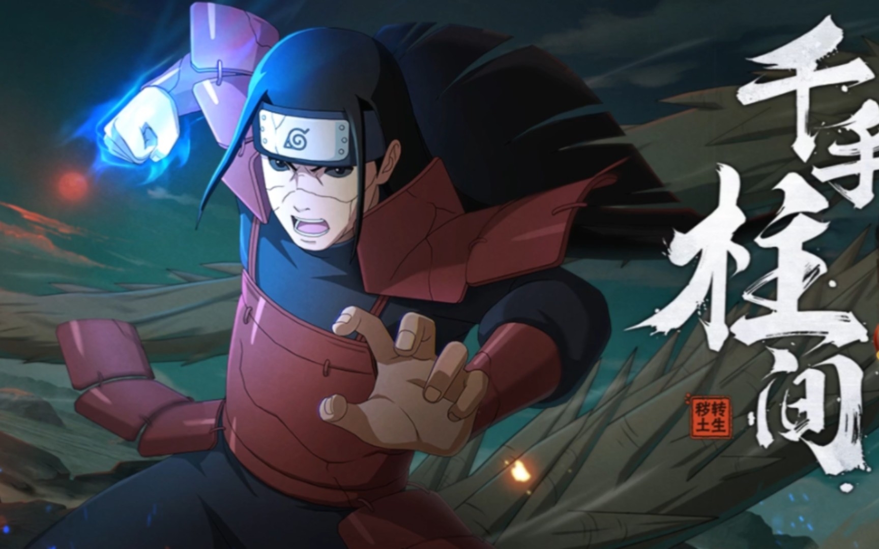 鬼畜版(秽土初代)