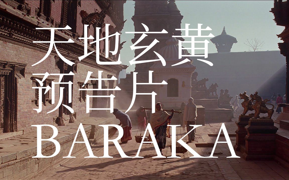 纪录片《天地玄黄》baraka(1992)预告片(1080p)