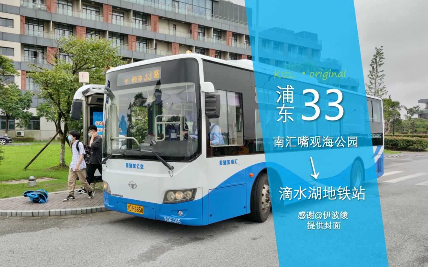 【kevinstudio-pov44】上海·浦东33路 南汇嘴观海公园→滴水湖地铁站