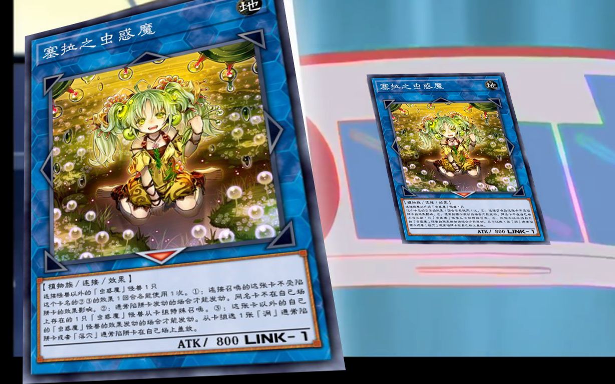 能够附带陷阱卡【塞拉之虫惑魔】【海大人要升堂/ygopro2】