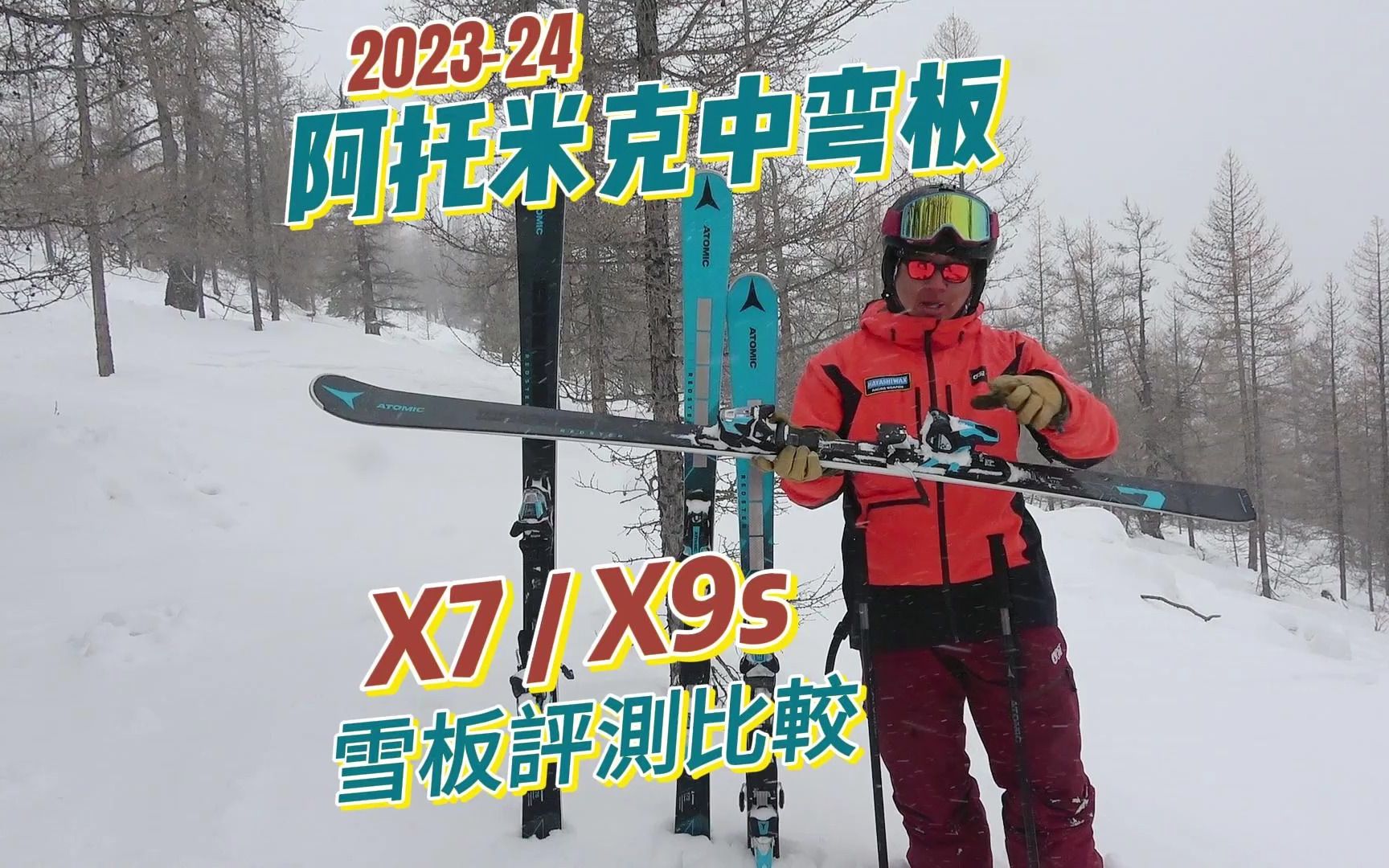 X7/X9S 阿托米克道内中弯板评测比较202324哔哩哔哩bilibili