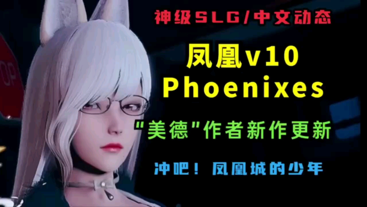 [图][ADV/PC+安卓双端] 凤凰 Phoenixes V10.1.1 官方中文 ，最新更新