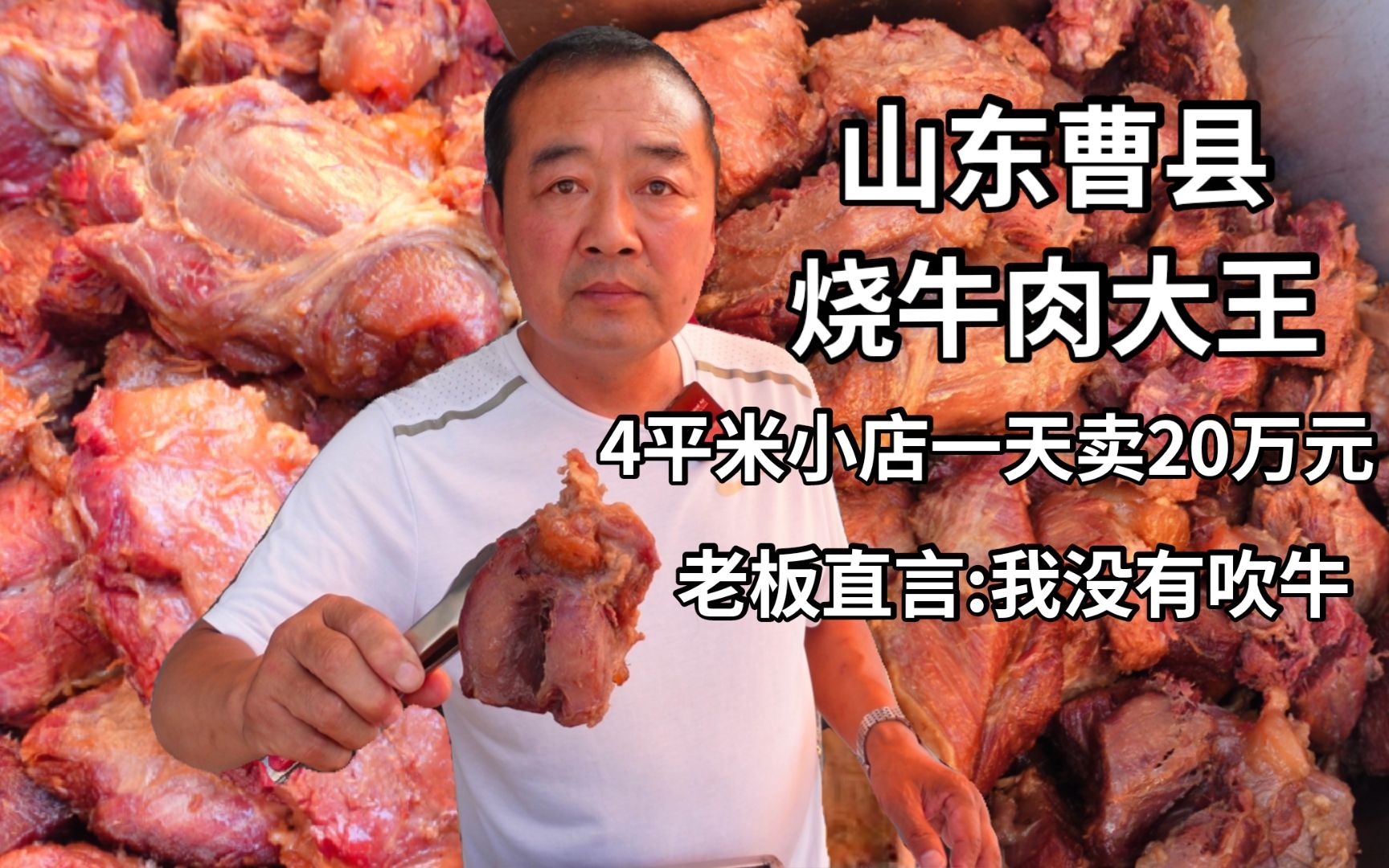 山东曹县大叔卖烧牛肉称王,4平米店日卖20万元,大叔直言没吹牛哔哩哔哩bilibili