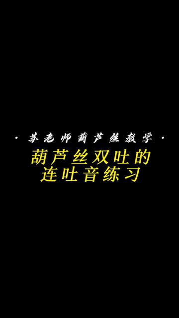 葫芦丝基本功练习:双吐的连吐音练习