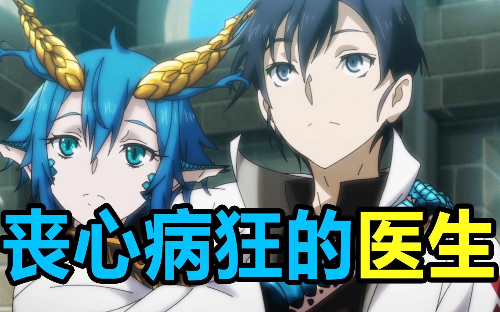 我叫格伦,某异世界的直男医生_哔哩哔哩_bilibili