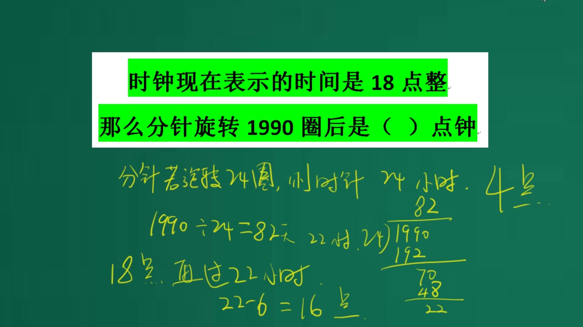 【算了,直接开花】现在是18点,分针转1990圈后,是几点?那位同学,你放下墙上的钟哔哩哔哩bilibili