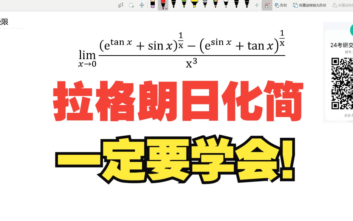 【考研数学】拉格朗日中值定理求极限,复杂极限计算,一定要会拉格朗日化简,降低运算量哔哩哔哩bilibili