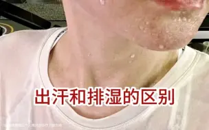 Download Video: 原来这就是湿气和汗水的区别！