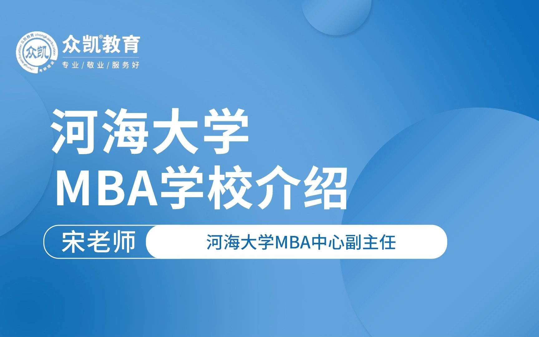 河海大学MBA学校介绍哔哩哔哩bilibili