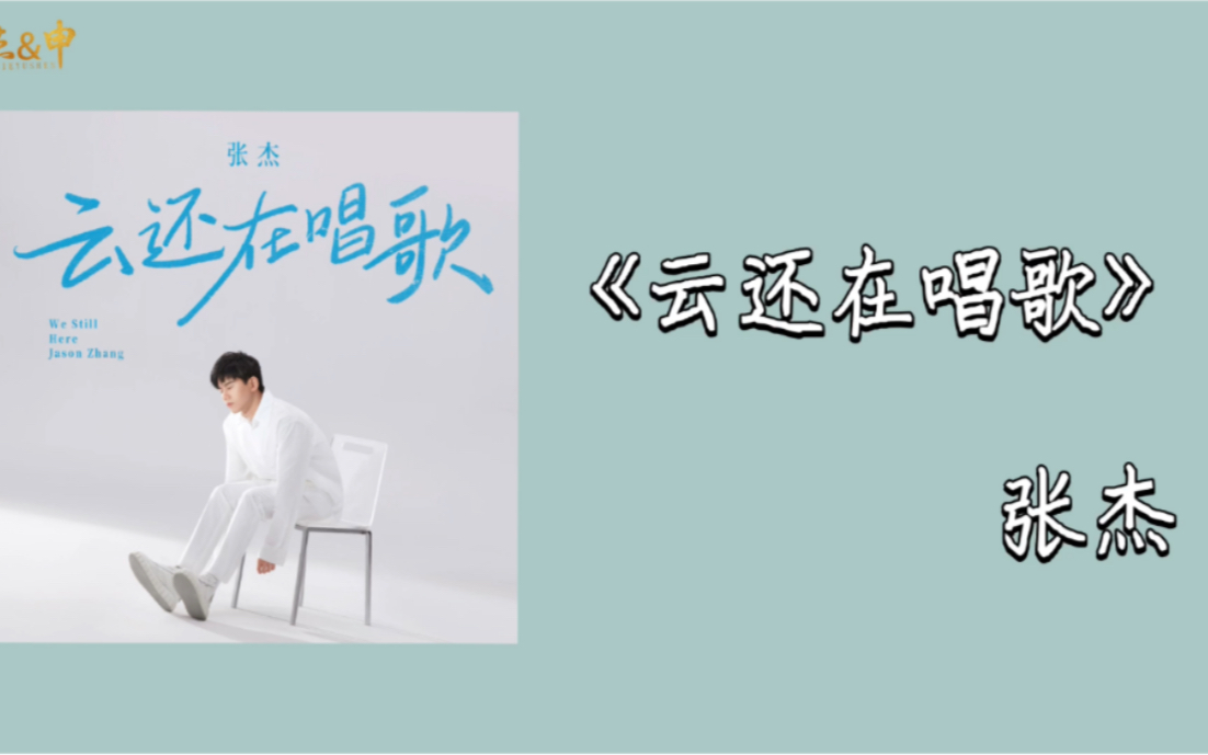 [图]【张杰】新歌《云还在唱歌》网易云九周年主题曲（歌词版）｜ 安利你不容错过的宝藏歌曲Day16