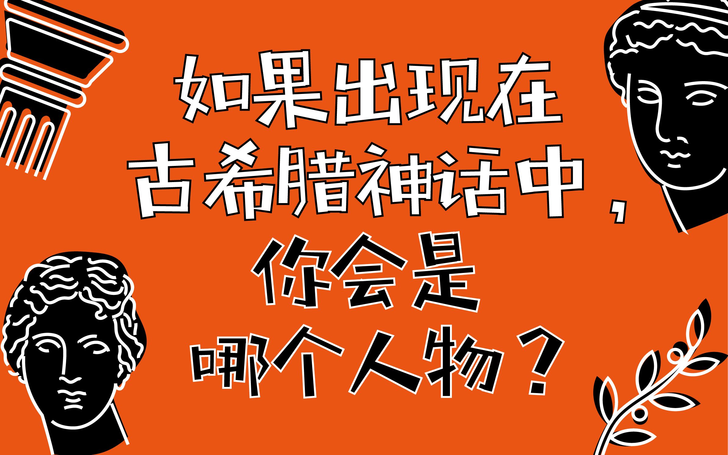 [图]【互动视频】如果出现在古希腊神话中，你会是哪个人物？