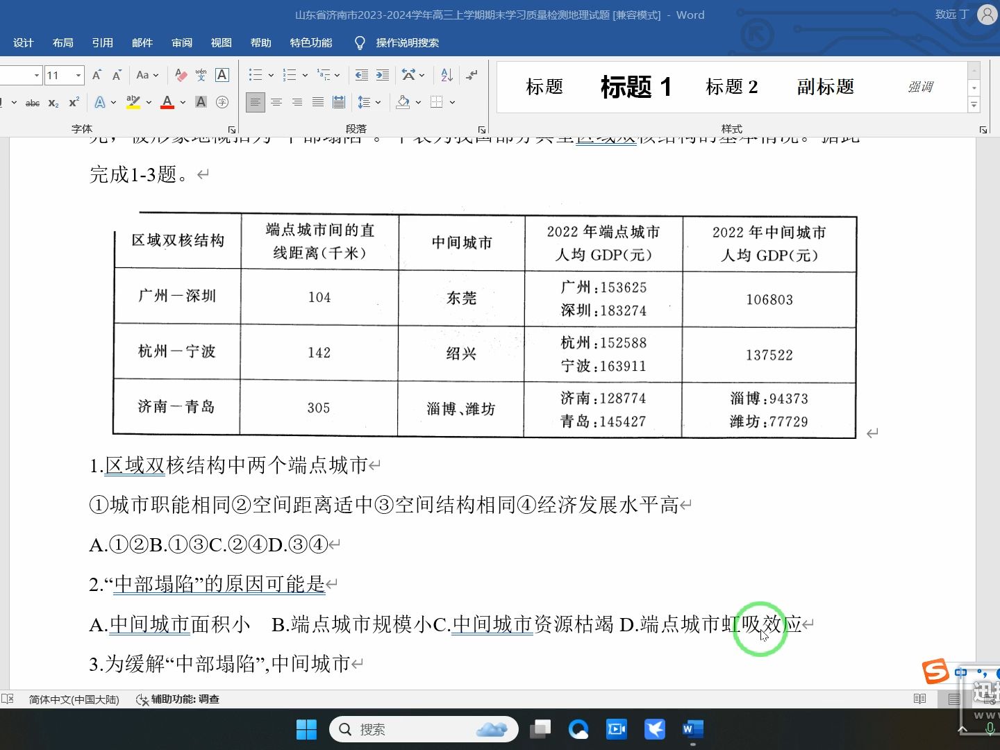 济南市20232024学年高三上学期期末学习质量检测地理选择题讲析哔哩哔哩bilibili