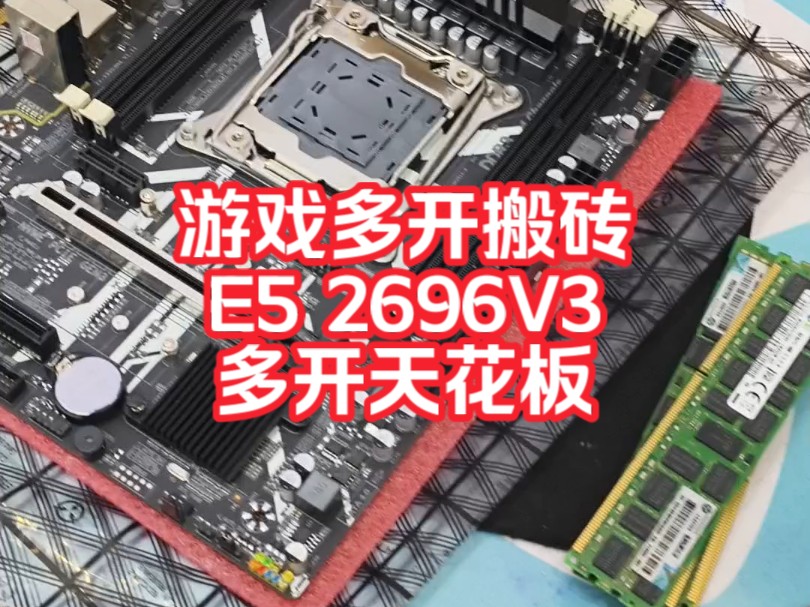 E5 2696V3 18核处理器 游戏多开 高效率 搬砖 天龙八部大话西游问道诛仙梦幻西游传奇多开大话西游多开 #e5多开电脑 #e5多开主机 e52696v3哔哩哔哩...