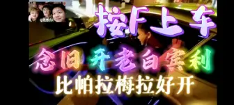 Download Video: [户外] 念旧开老白车跑了？宾利真好开！按F上车