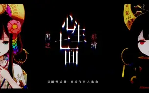 Descargar video: 【三无】心生七面 善恶难辨