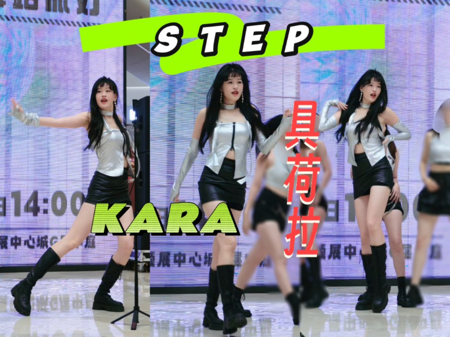 【直拍】STEP it up!还有人记得kara吗~具荷拉位|深圳路演哔哩哔哩bilibili