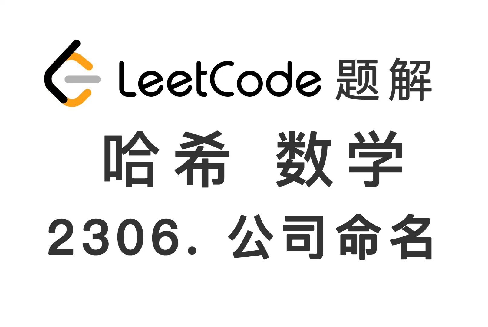 2306. 公司命名 Naming a Company 力扣 LeetCode 题解 每日一题哔哩哔哩bilibili