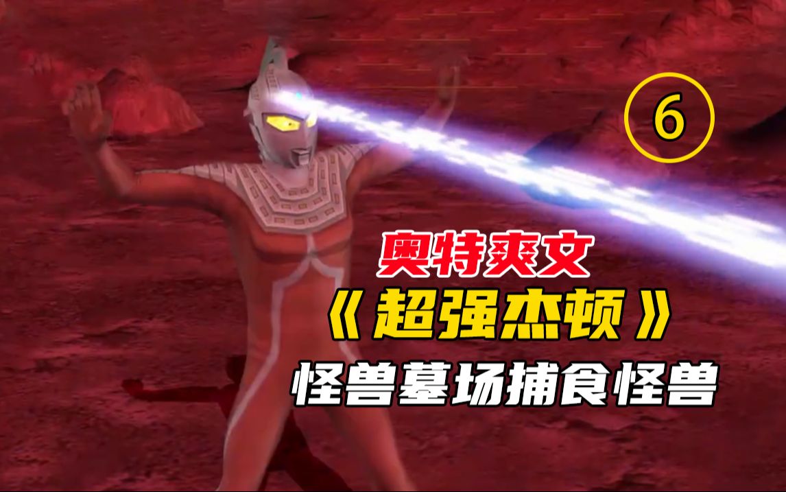 奥特爽文《超强杰顿》6,怪兽墓场捕食怪兽 #悟空浏览器 #奥特曼小说