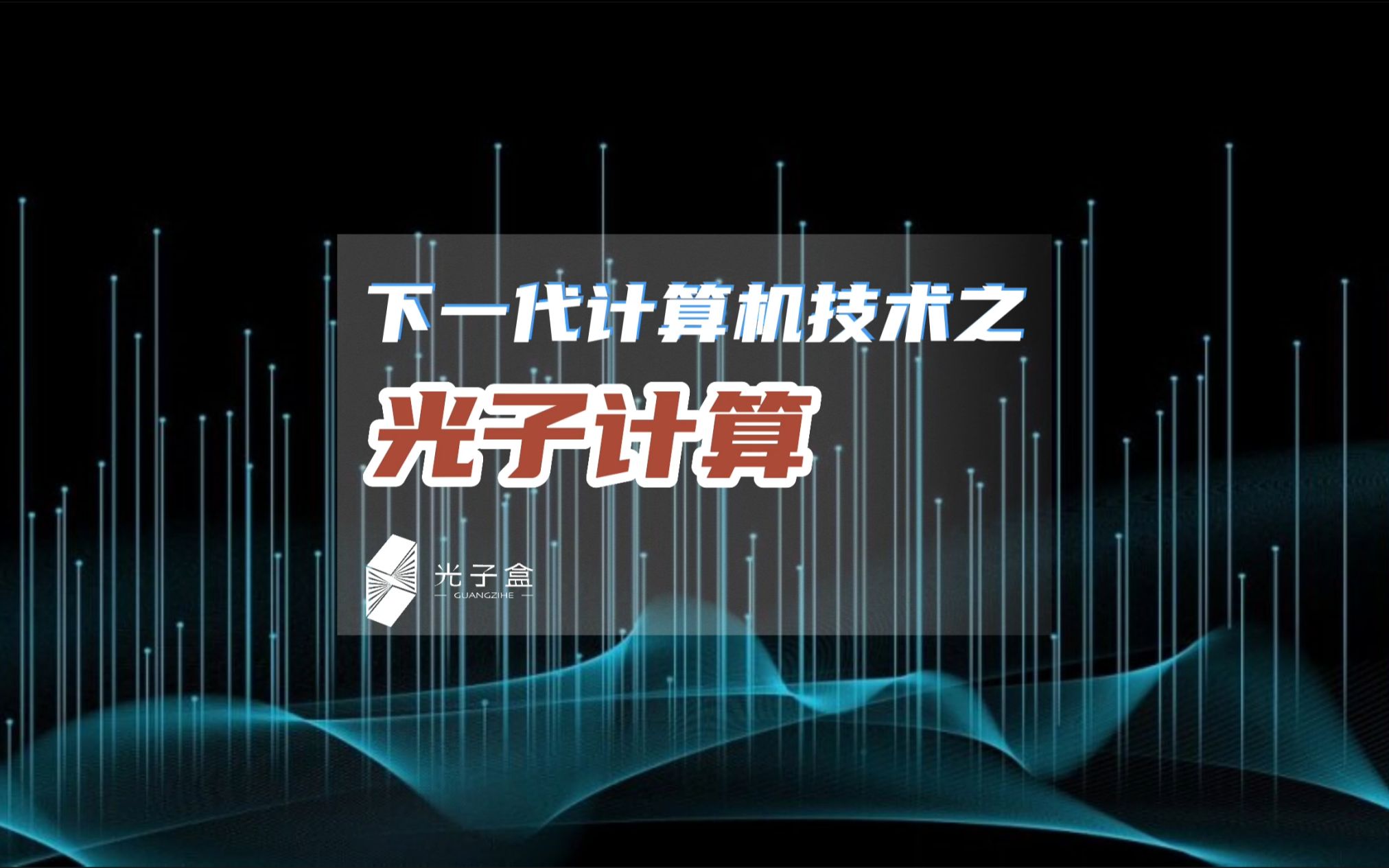 下一代计算机技术,除了量子计算,还有光子计算!哔哩哔哩bilibili