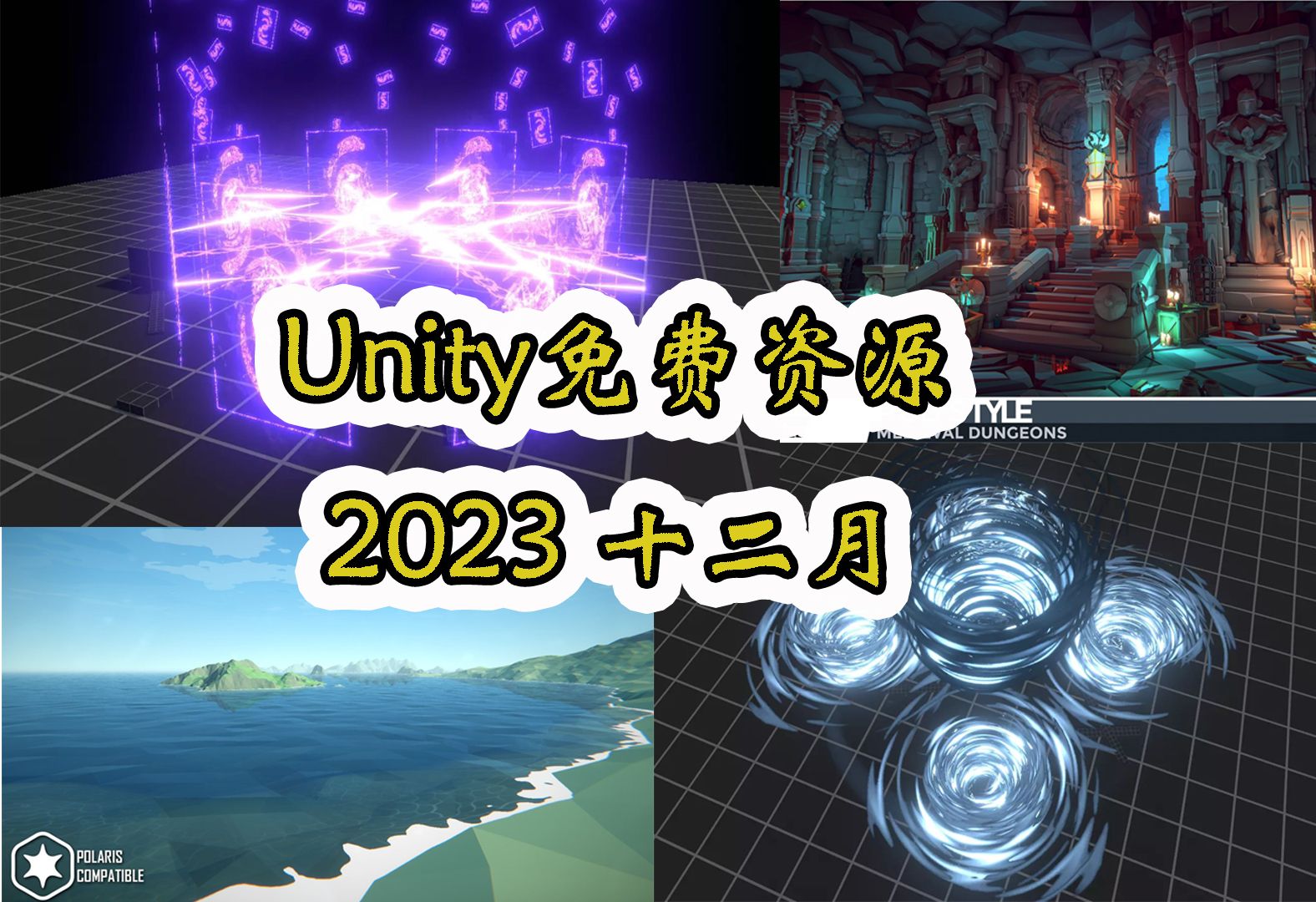 免费Unity素材领取 三连加关注 私信＂免费素材＂四个字领取  2023年十二月哔哩哔哩bilibili