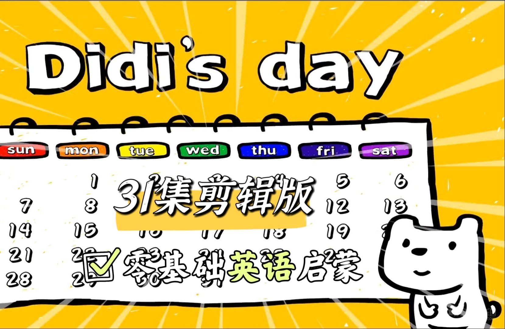 [图]全31集《Didi狗的一天》Didi's Day 零基础英语启蒙动画片