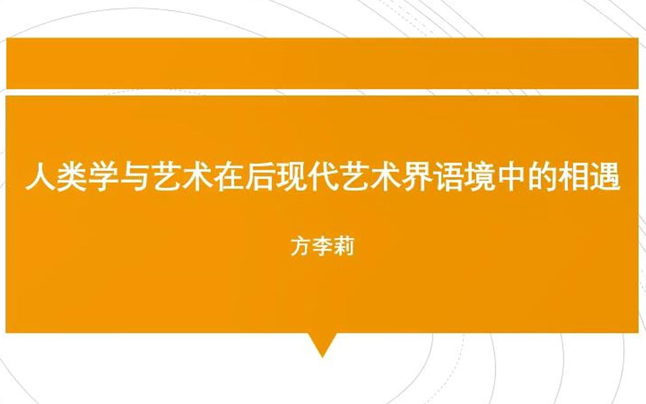 [图]方李莉—艺术人类学与后现代艺术界讲座