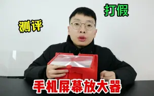 Download Video: 网购买了个“屏幕放大器”，据说能把屏幕放大好几倍，真的好用吗